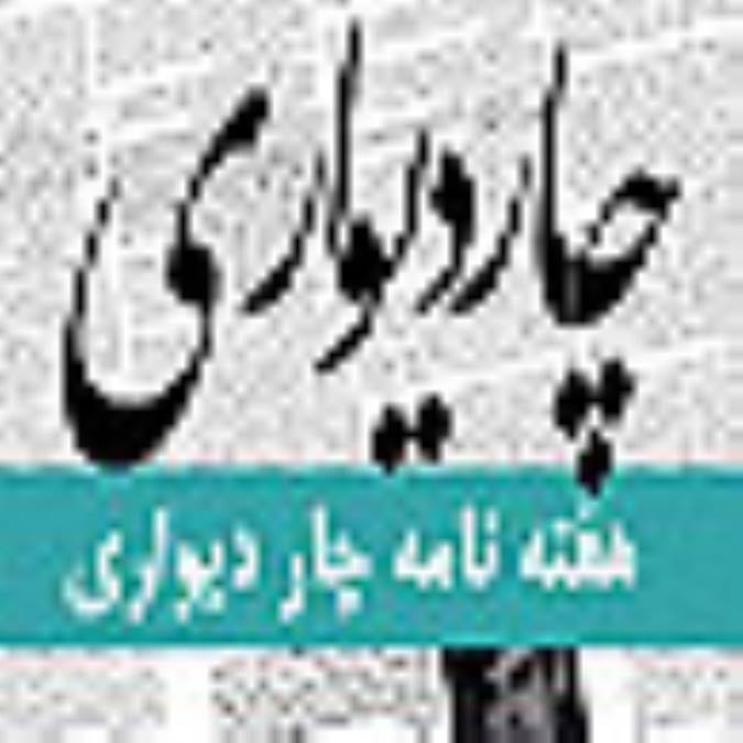 هفته نامه چار ديواري