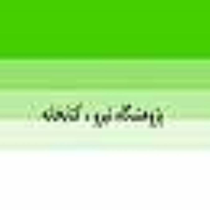 پژوهشگاه نيرو ، کتابخانه 
