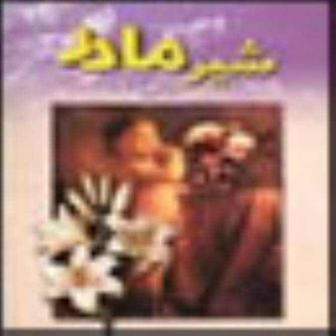 فصلنامه شيرمادر