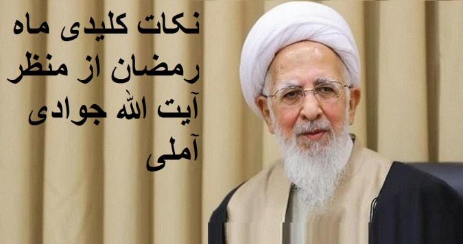 نکات کلیدی ماه رمضان از منظر آیت الله جوادی آملی