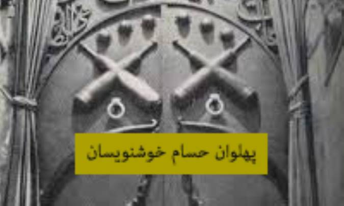 نگاهی به کارنامه‌ی پهلوان حسام خوشنویسان