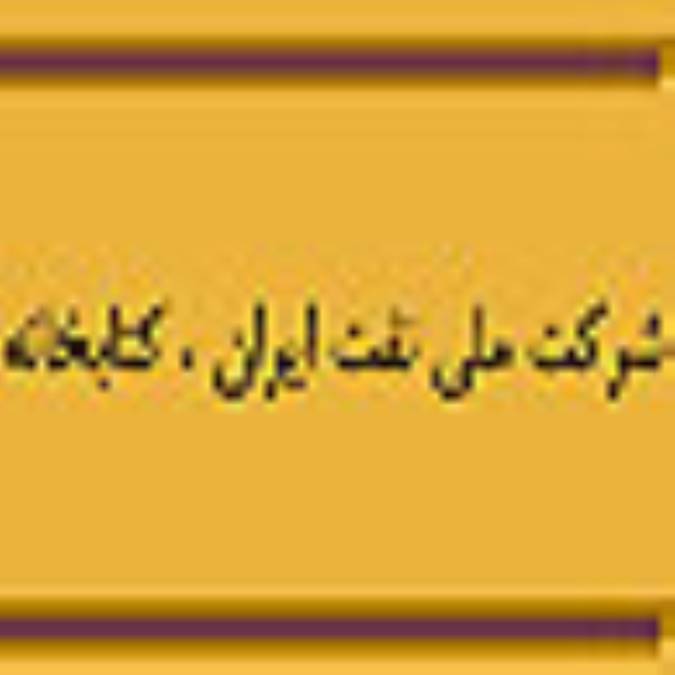 شركت ملي نفت ايران ، کتابخانه 