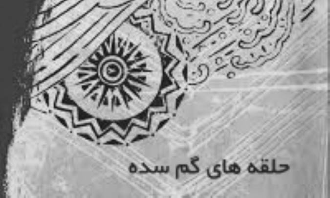حلقه‌ی گم شده