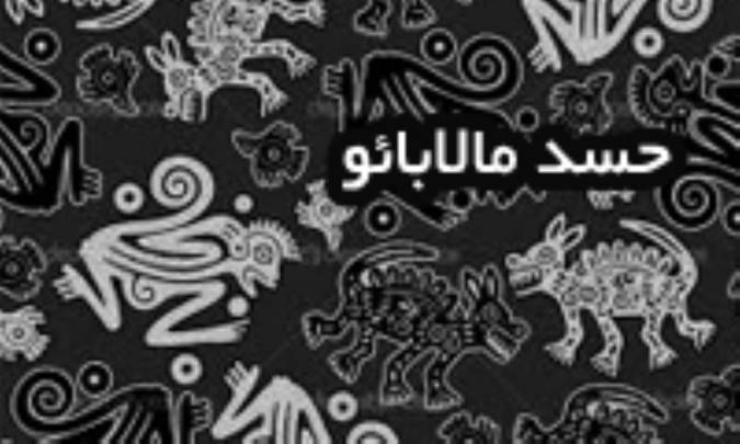 حسد هالابائو