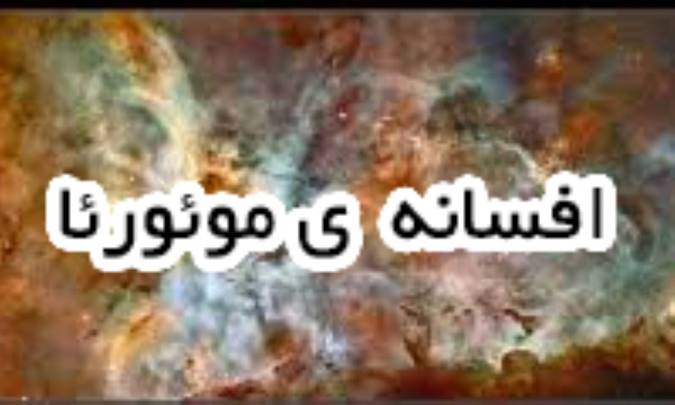 افسانه‌ی موئورئا