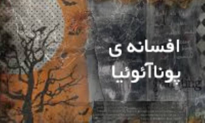 افسانه‌ی پوناآئوئیا