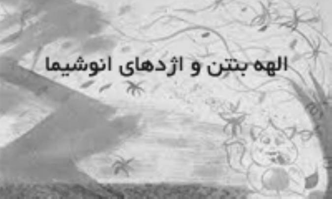 الهه بنتن و اژدهای انوشیما
