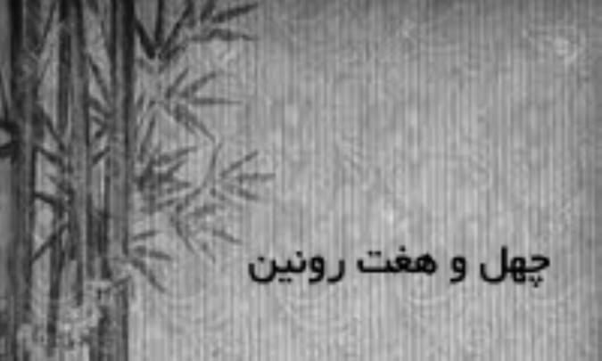 چهل و هفت رونین
