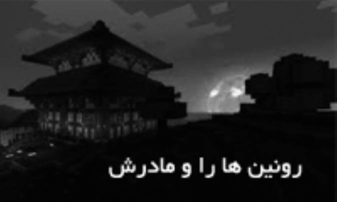 رونین هارا و مادرش