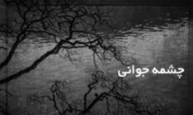 چشمه‌ی جوانی