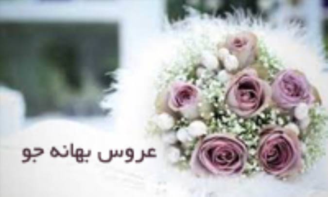 عروس بهانه‌جو