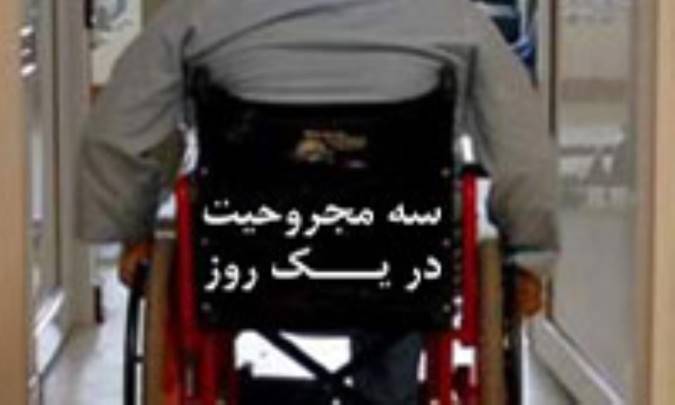 3 مجروحيت در يک روز