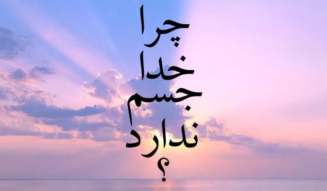 چرا خدا جسم ندارد؟