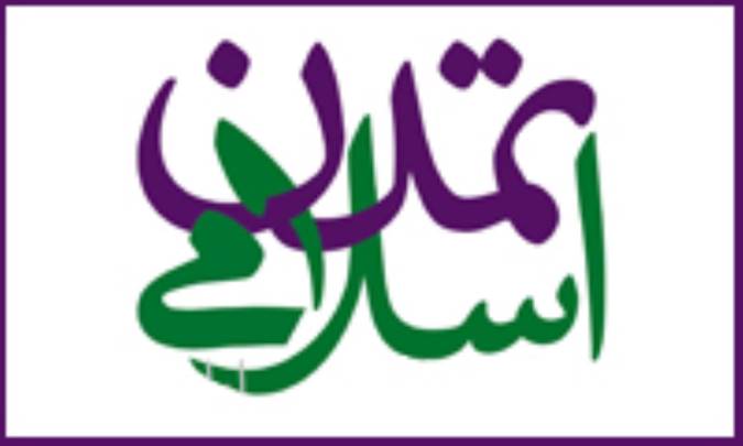 ارکان تمدن اسلامی