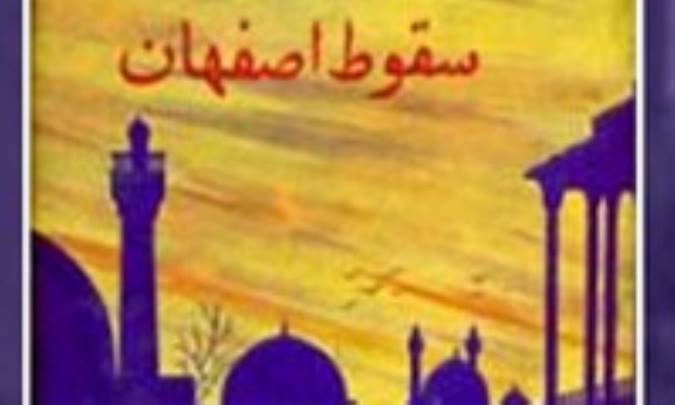 سقوط اصفهان