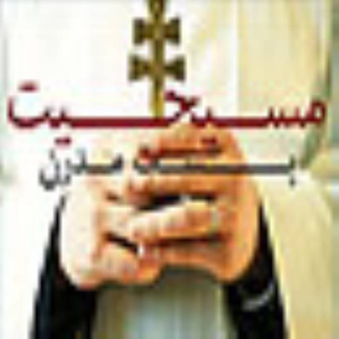 مسيحيت پست مدرن!