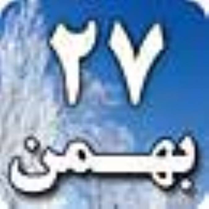 27 بهمن 1387 / 19 صفر المظفر 1430 / 15 فوریه 2009