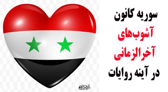 سوریه کانون آشوب‌های آخرالزمانی در آینه روایات