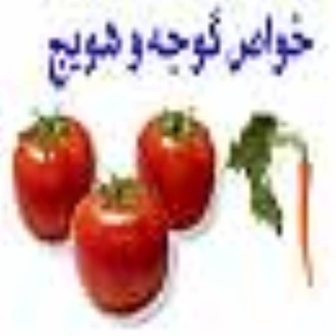 خواص گوجه و هویج