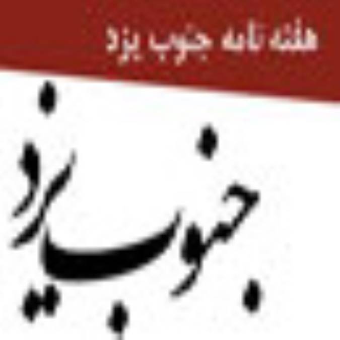 هفته نامه جنوب يزد