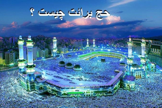 حج برائت چیست ؟