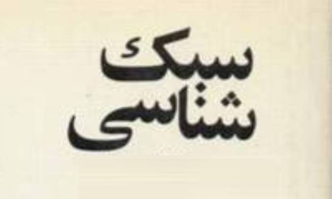 پیدایش سبك شناسی