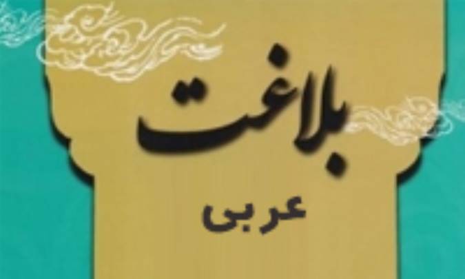 مبانی بنیادین بلاغت عربی (1)