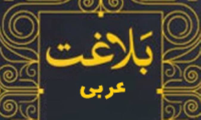 مبانی بنیادین بلاغت عربی (2)