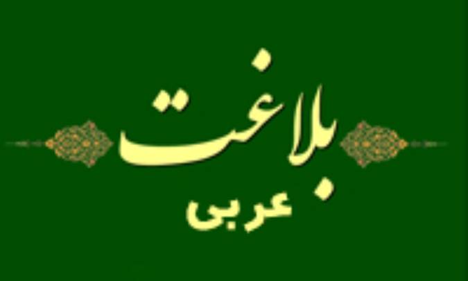 مبانی بنیادین بلاغت عربی (3)