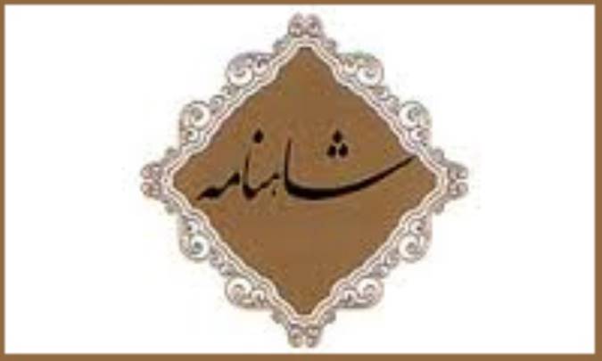 پایان دوره‌ی پهلوانی در شاهنامه