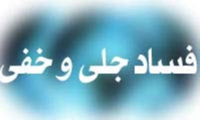 فساد جلي و خفي