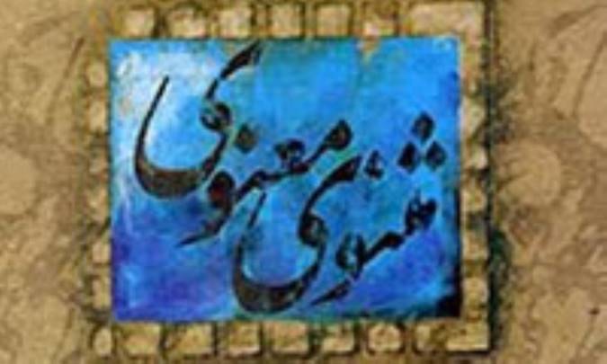 جایگاه عقل و جان در مثنوی