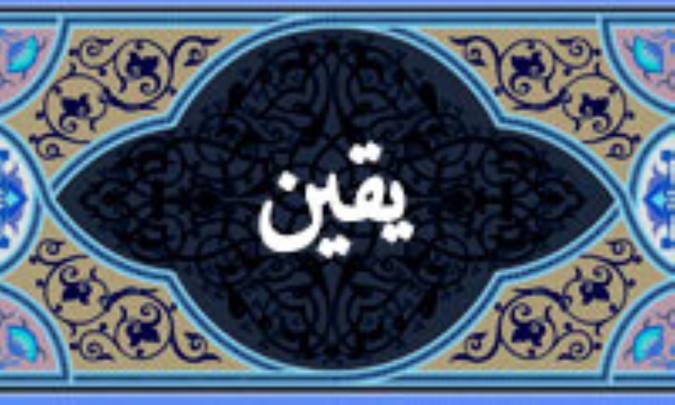 مراتب یقین در مثنوی