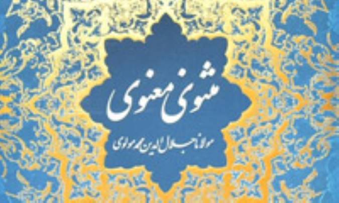 گنج مخفی در مثنوی