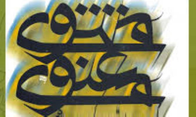 آوای توحید در مثنوی