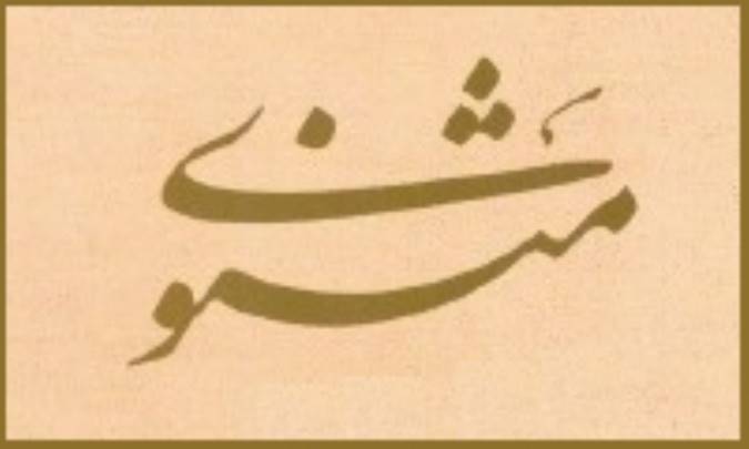 نفحه روح‌بخش مثنوی