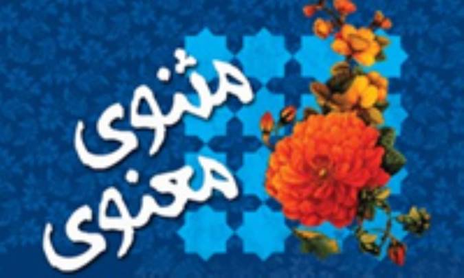 قبض و بسط الهی در مثنوی