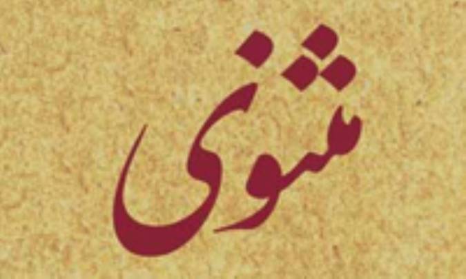 نقد دهریون در مثنوی