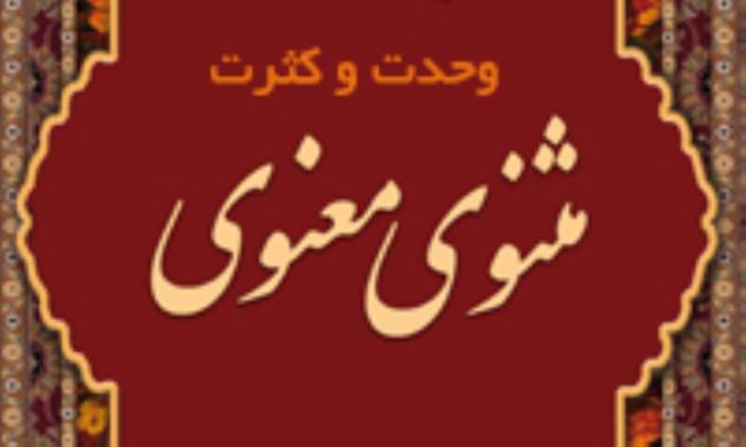 وحدت و کثرت در مثنوی