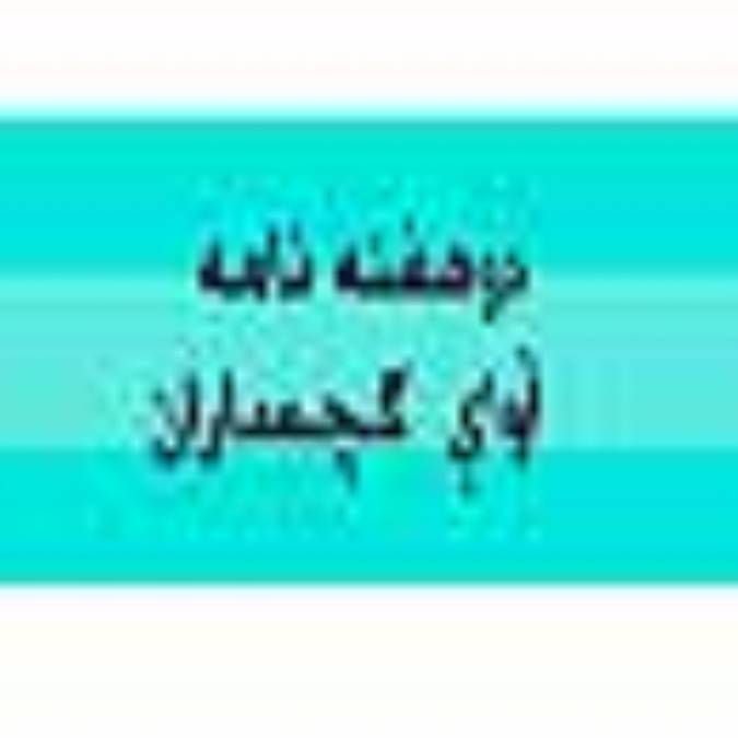 دوهفته نامه آواي گچساران