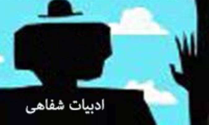 ادبیات شفاهی