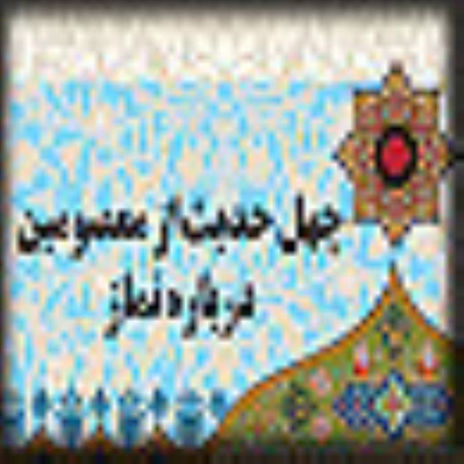 چهل حديث از چهارده معصوم عليهم السلام درباره ي ويژگيهاي نماز(2)
