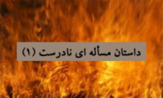 داستان مسأله‌ای نادرست (1)