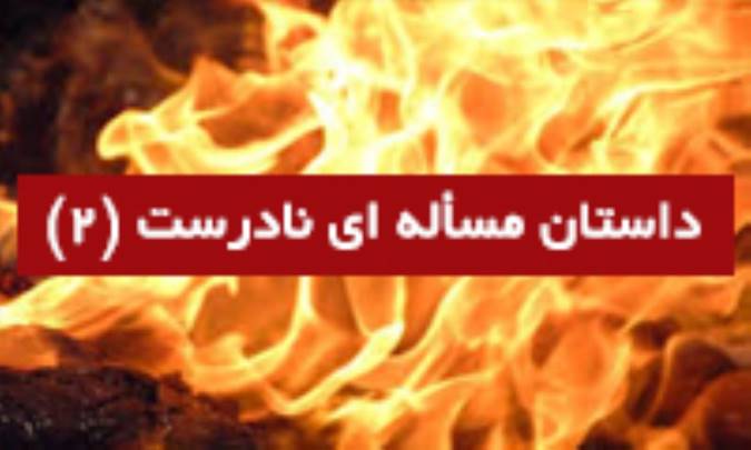 داستان مسأله‌ای نادرست (2)