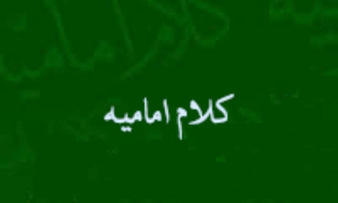 نگاهی به کلام امامیه