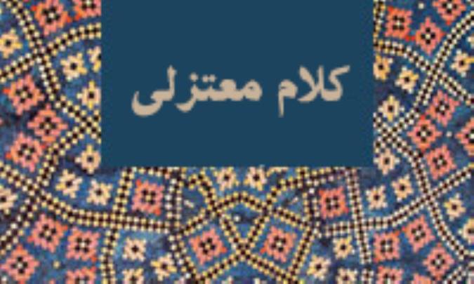 نگاهی به کلام معتزلی