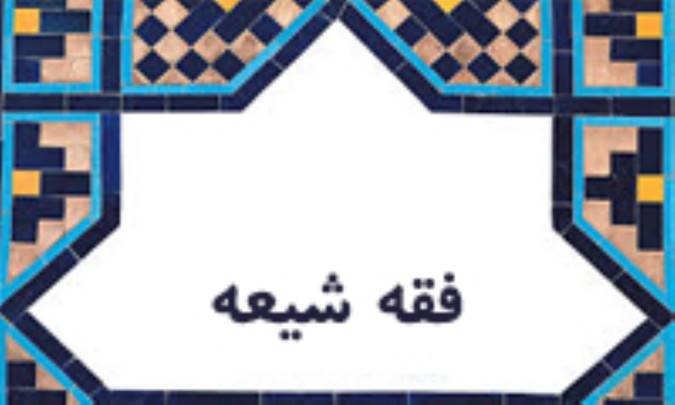 تاریخ فقه شیعه