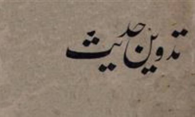 آغاز تدوین حدیث