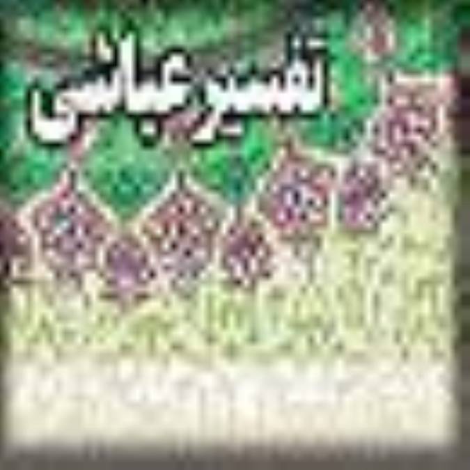 تفسير عياشى