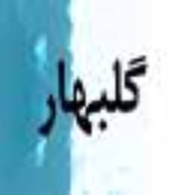 ماهنامه گلبهار